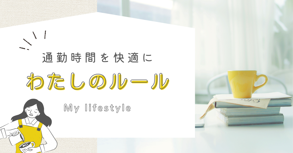 通勤時間を快適に私のMyルール